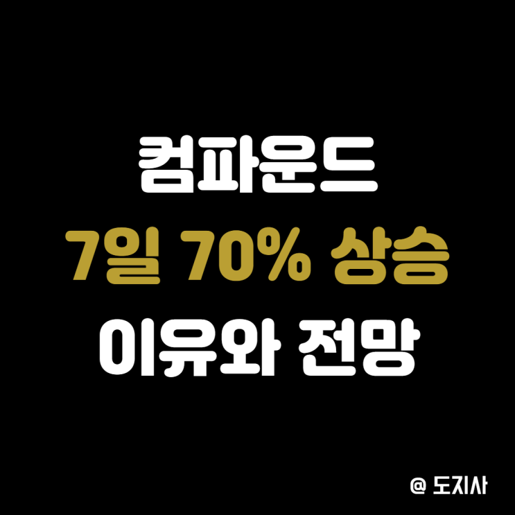  일주일간 70% 상승한 컴파운드 COMP 코인 전망 시세 급등 이유 채굴방법