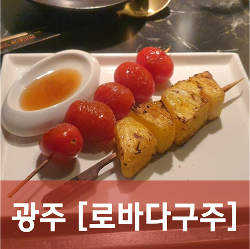  [광주/광산] 로바다구주 - 투다리 고급 버전