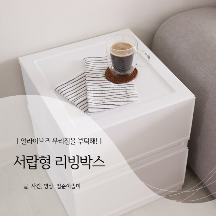  얼라이브즈 서랍형 리빙박스, 깔끔하고 이쁜 수납정리함