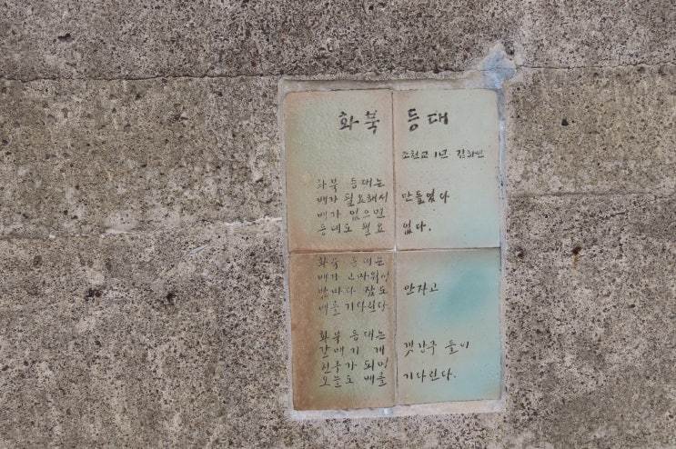  시(詩)가있는 등대길....화북동