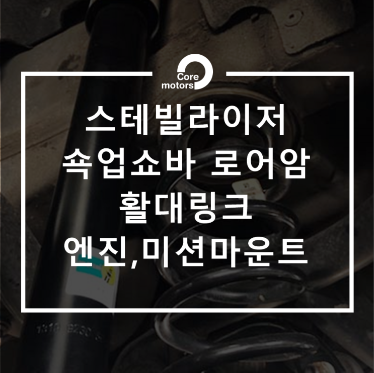 [정비] 폭스바겐 하체 쇽업쇼바, 스테빌라이저, 활대링크, 로어암, 엔진,미션마운트교환 [김포종합정비센터 코어모터스]