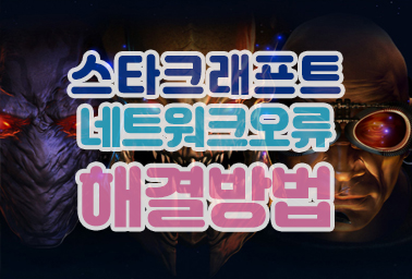  스타크래프트 네트워크 에러 error 6:1 오류 해결하기