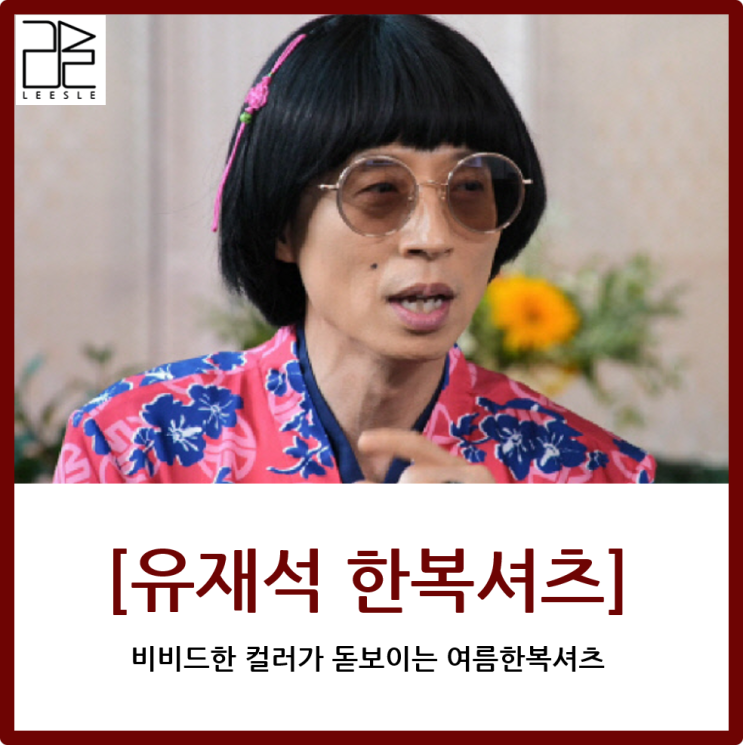  놀면 뭐하니 유재석 옷 , 맵시꾼으로 만들어주는 비비드한 여름패턴셔츠