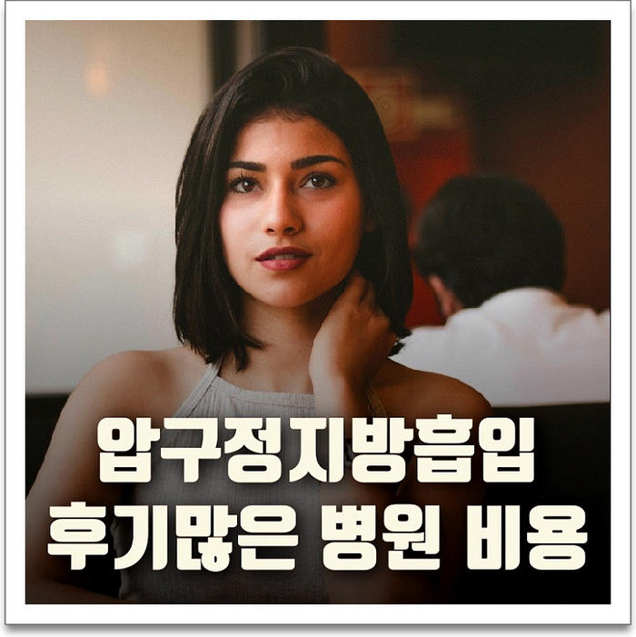  압구정지방흡입 후기많은 병원 비용
