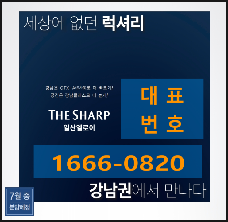  아파트를 대체 할수 있는 내집마련의 희망 더샵 일산 엘로이