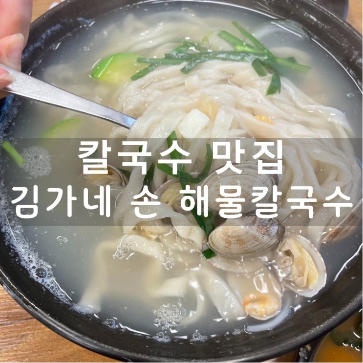  [맛집 소개] 시원하고 진한 해물칼국수가 생각나면 여기를 추천! 김가네 손 해물 칼국수 (동탄 용인기흥 칼국수맛집)