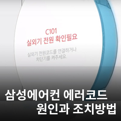  삼성에어컨 에러코드 원인과 조치방법