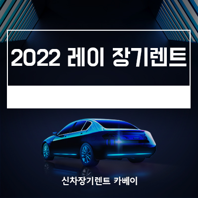  2022 레이 장기렌트, 가격, 사양 확인하기