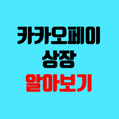 카카오페이 공모주 상장, 청약 (지분구조, 주관사, 100% 균등배정, 공모가, 장외가, 중복청약)