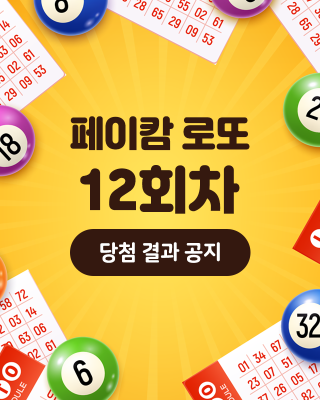  페이캄로또 12회차 추첨 결과