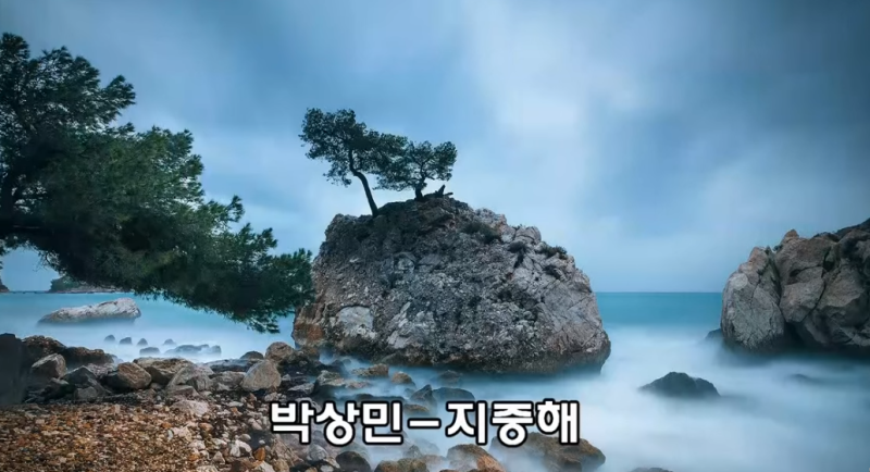 박상민 지중해 가사 듣기