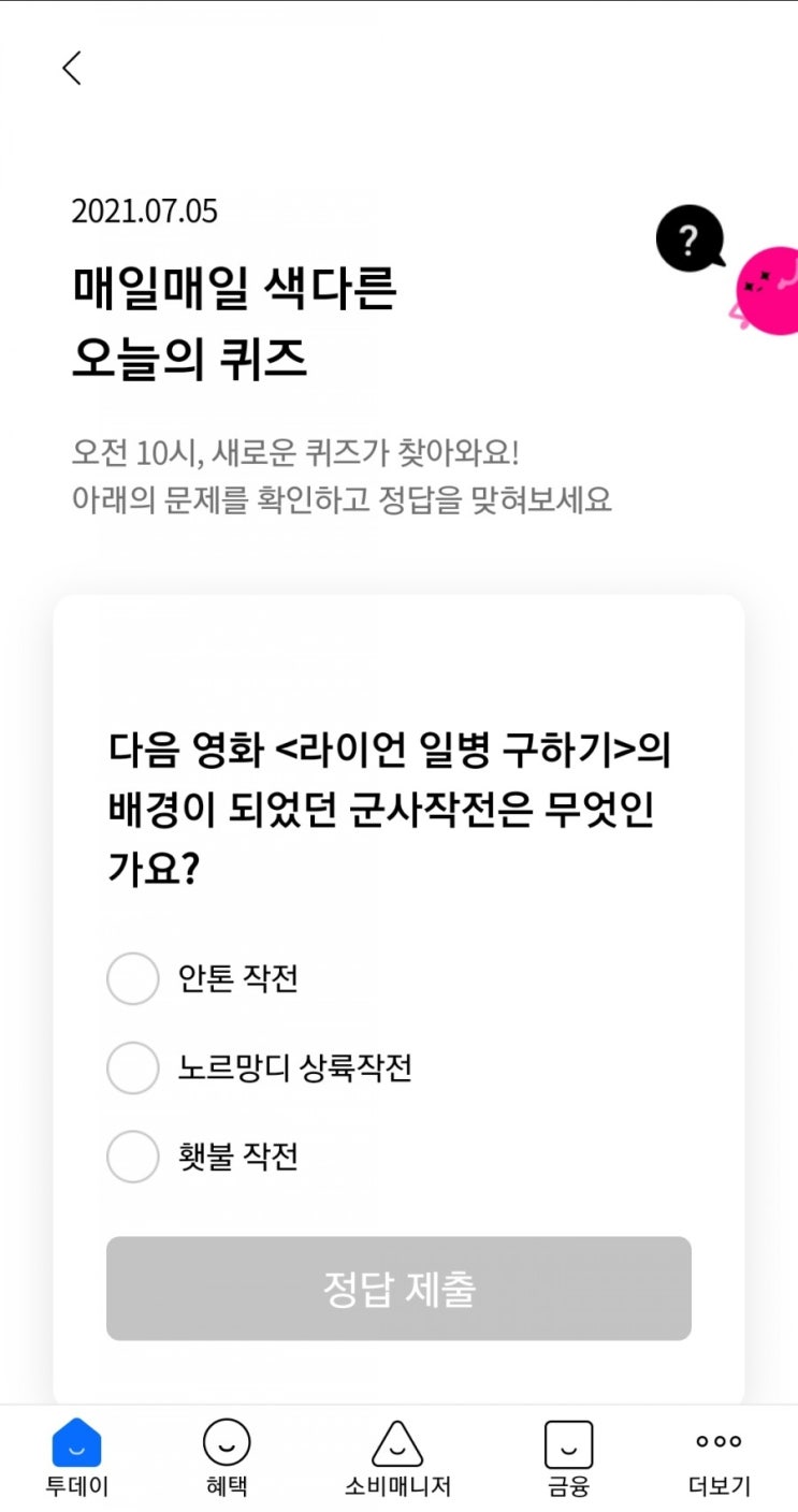  2021.07.05 매일매일 색다른 오늘의 퀴즈 다음 영화 <라이언 일병 구하기>의 배경이 되었던 군사작전은 무엇인가요? 노르망디 상륙작전