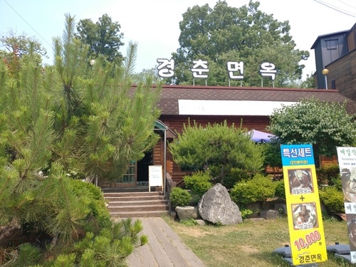 [군산맛집]군산시 나운동 경춘면옥