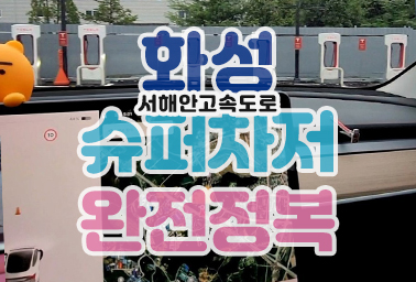  테슬라 화성 슈퍼차저 정보 서해안고속도로 주차비 화장실