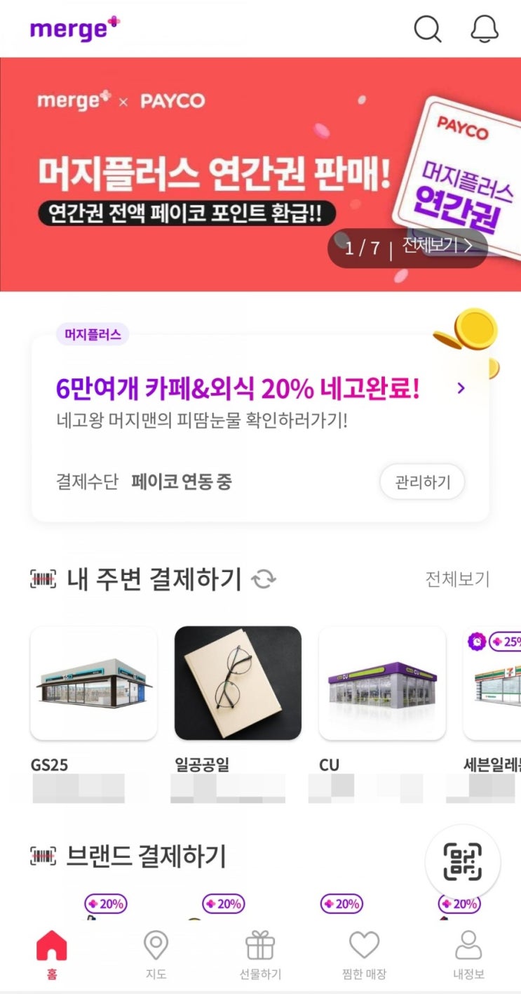  머지플러스 - 쉐이크 머지, QR코드 체크인