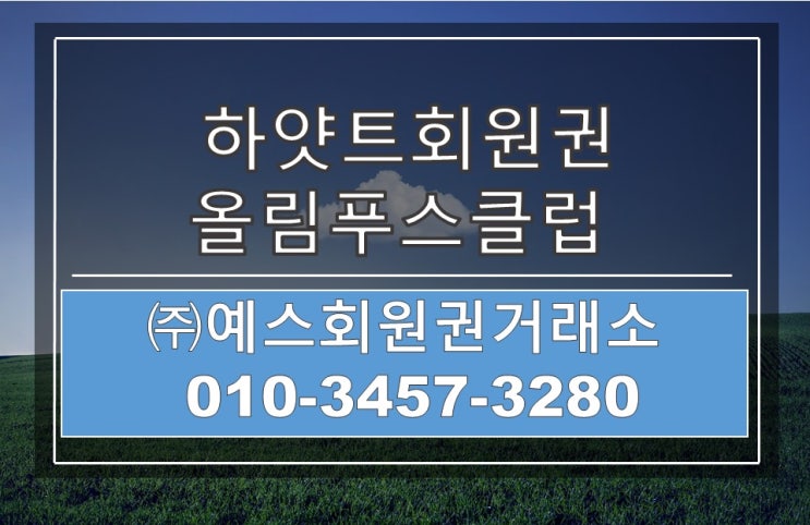  하얏트호텔회원권가격 하얏트휘트니스연회비 안내