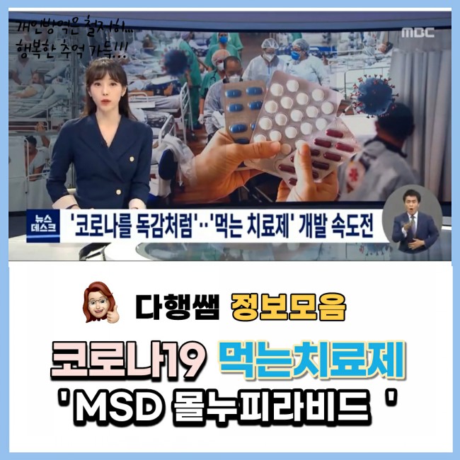  몰누피라비드 MSD 먹는 코로나 치료제 신풍제약 _다행쌤 1080CR 정보모음