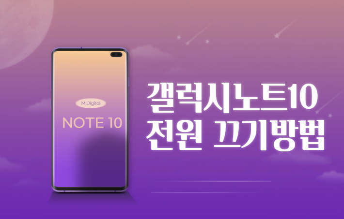  갤럭시노트10 전원 끄기 방법