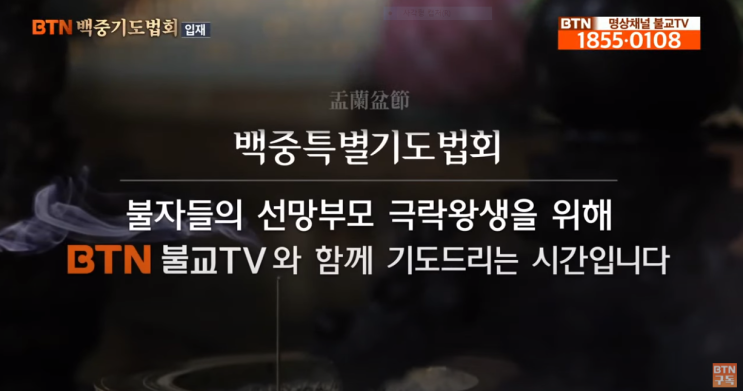  불기2565년 백중맞이 입재_BTN백중특별기도
