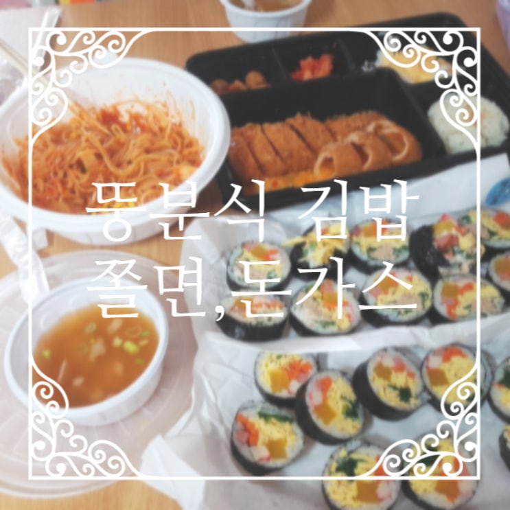  김포 통진 7월에 2번이나 배달시켜 먹은 "뚱분식"(쫄면,뚱김밥,참치김밥,치즈롤가스/냉쫄면,돈가스)리뷰 #내돈내산