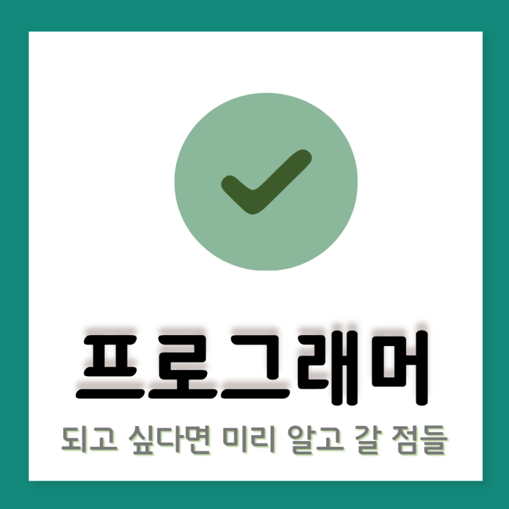  프로그래머 공부하기 전 마인드