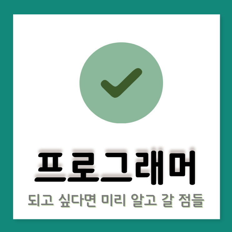 프로그래머 공부하기 전 마인드