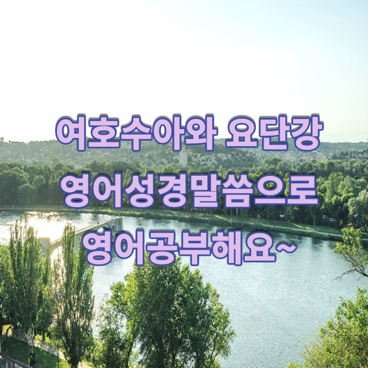  여호수아와 요단강에 대한 영어성경 말씀으로 영어공부하기, 믿음도 훈련이 필요해요~.