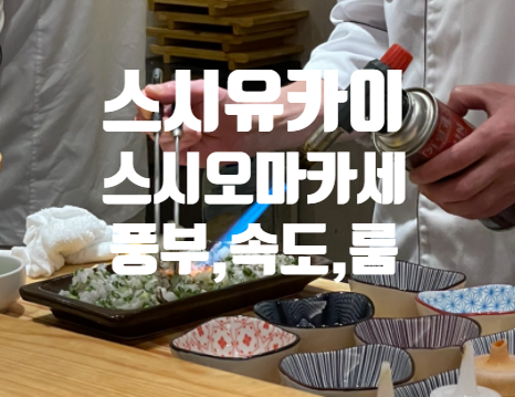  광교 카페거리 오마카세 스시유카이 디너 일식 코스요리 38가지 프라이빗 룸 후토마키 생각나