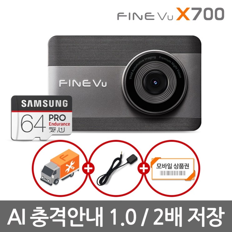 당신만 모르는 64GB 무료업 파인뷰 X700 전후방FHD 2채널 블랙박스, X700 32GB→64GB 무료업 추천해요