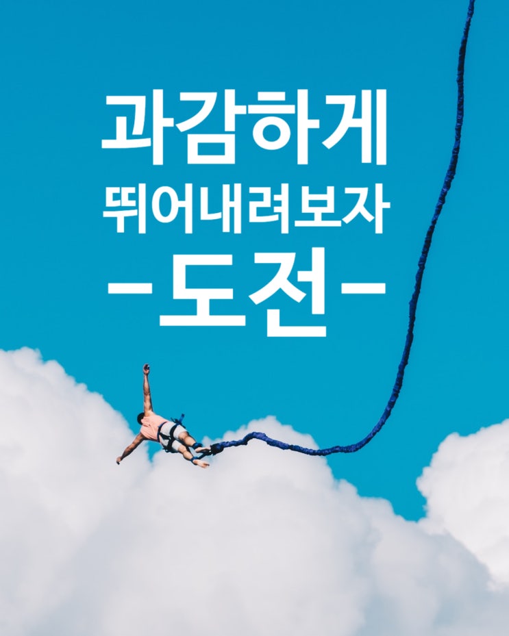  <성공명언> 지금, 두려운가요? 두렵다는 건 망설인다는 뜻입니다. 용기를 가지려면 과감하게 행동하고 도전하라!