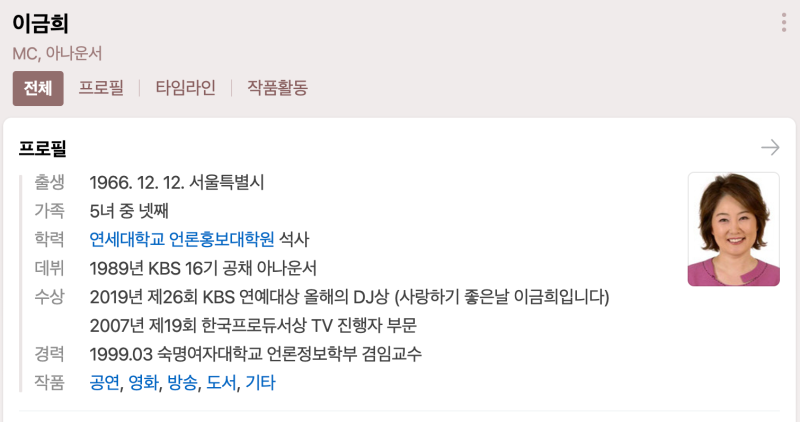 이금희 아나운서 사주(거침마당 출연)