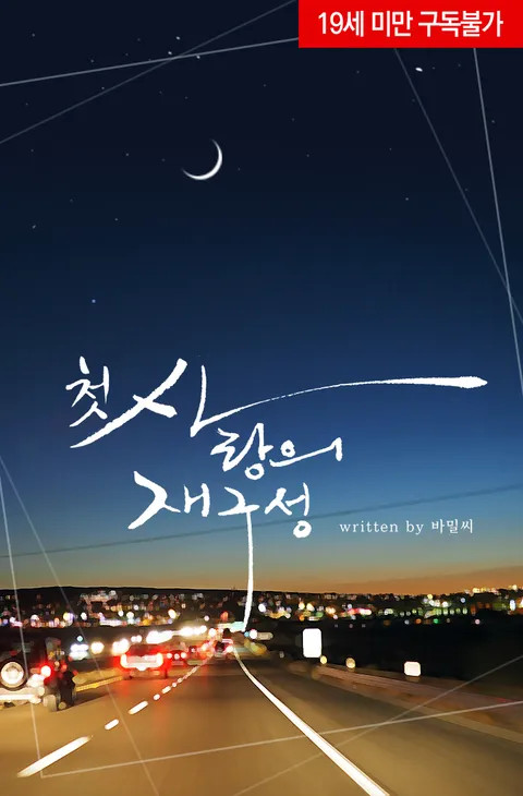 BL소설 리뷰) 바밀씨-첫사랑의 재구성 BL소설 리뷰) 바밀씨-첫사랑의 재구성