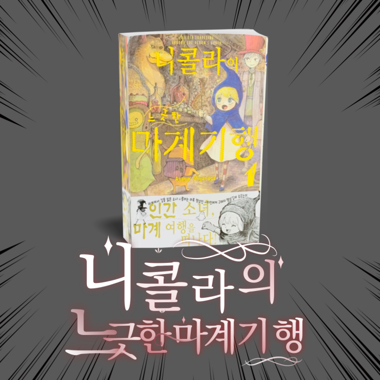  만화책 추천. '니콜라의 느긋한 마계기행' 1권 신간도서