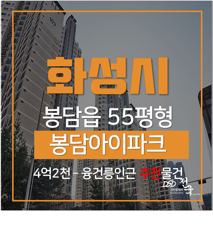 화성아파트, 봉담읍 봉담아이파크아파트 55평 경매 수원대인근 화성아파트, 봉담읍 봉담아이파크아파트 55평 경매 수원대인근