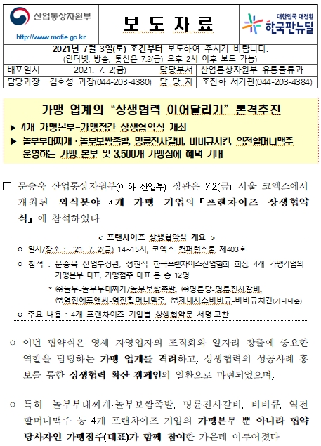  가맹 업계 "상생협력 이어달리기"