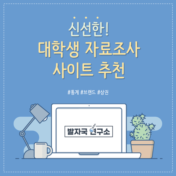  신선한 대학생 자료조사 사이트 추천! #공모전 #통계 #시장조사 #발자국연구소