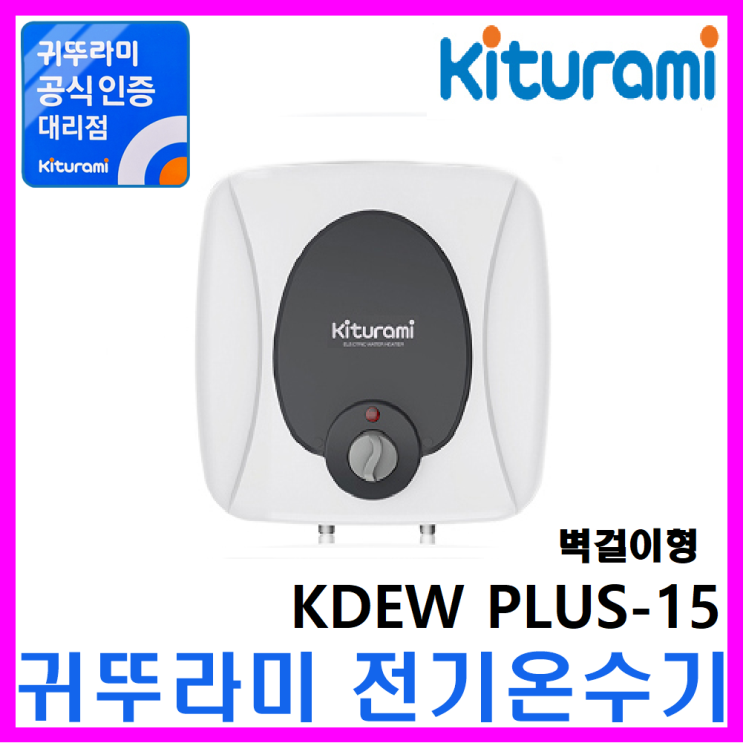 요즘 인기있는 전기온수기, KDEW PLUS-15리터 추천해요