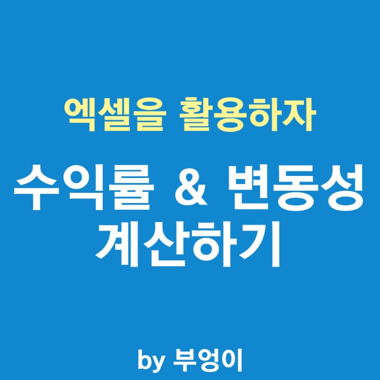 주식 수익률 및 변동성 엑셀로 계산하기 - (2) 계산 방법 주식 수익률 및 변동성 엑셀로 계산하기 - (2) 계산 방법