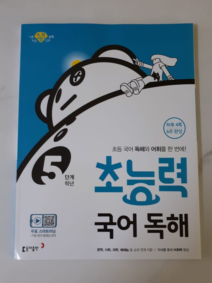  초등국어문제집 초능력국어독해 당신만 모르는 좋은 교재