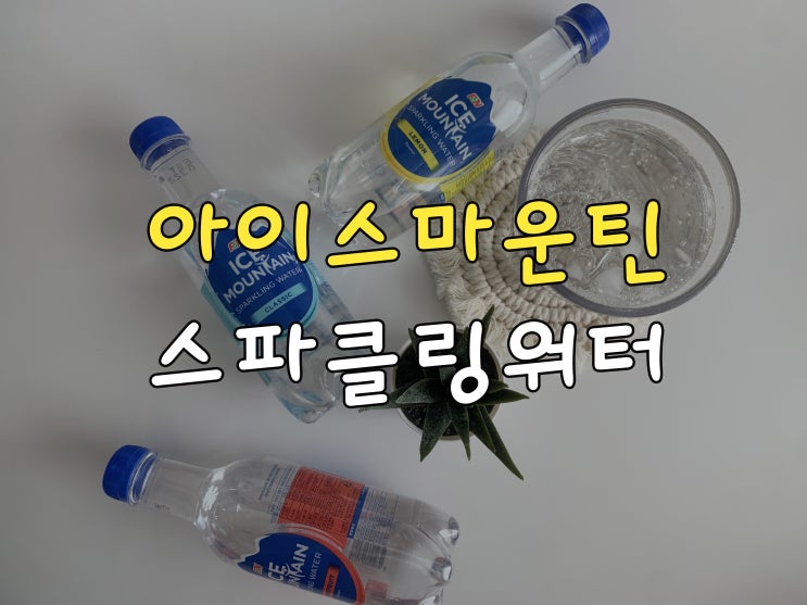  제로 칼로리 탄산수 아이스 마운틴으로 속 시원하게~
