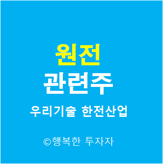  원전 관련주 - 윤석열 정책주 - 정치 테마주