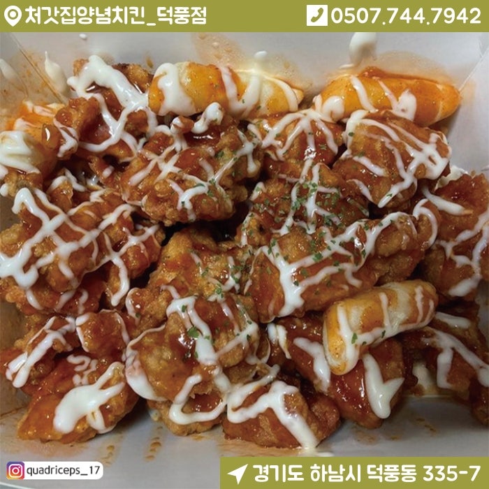 처갓집양념치킨 덕풍점 사진 1