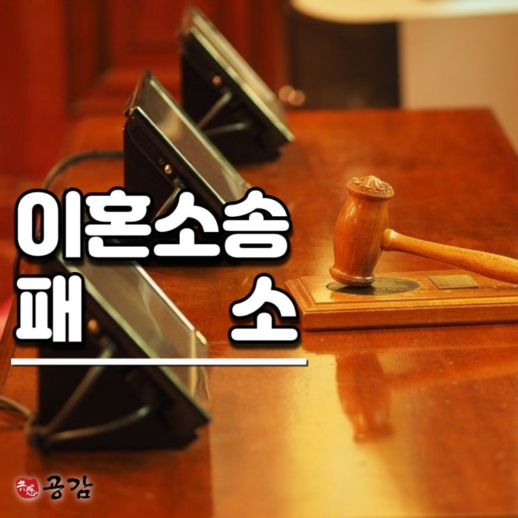 이혼소송패소, 뒤집을 수 있는 한방이 있다? 이혼소송패소, 뒤집을 수 있는 한방이 있다?