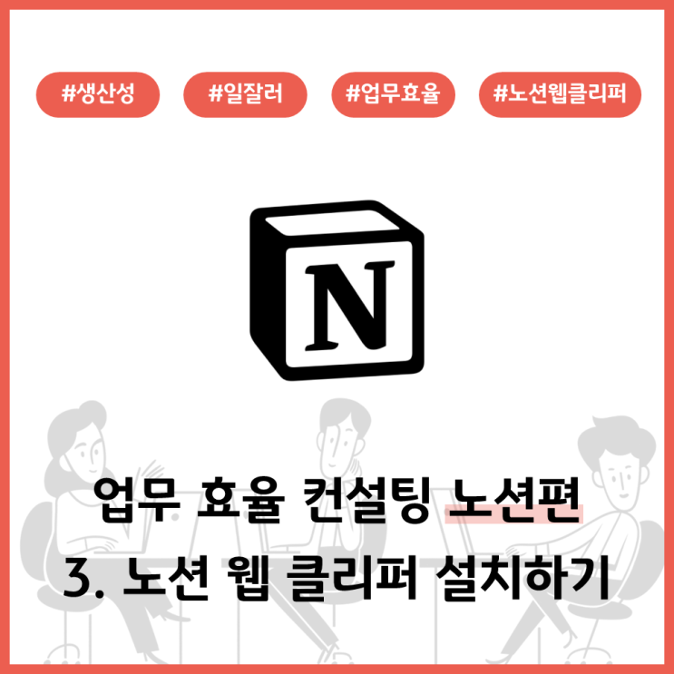  업무효율 컨설팅 노션편 - 3. 노션웹클리퍼 활용방법