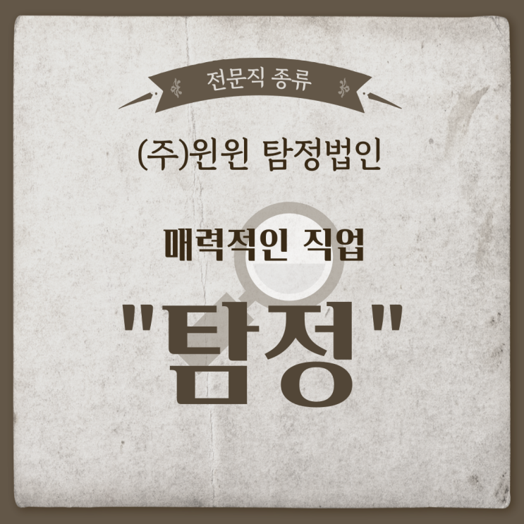 전문직 종류 전문직업 "탐정"은 어떠신가요?