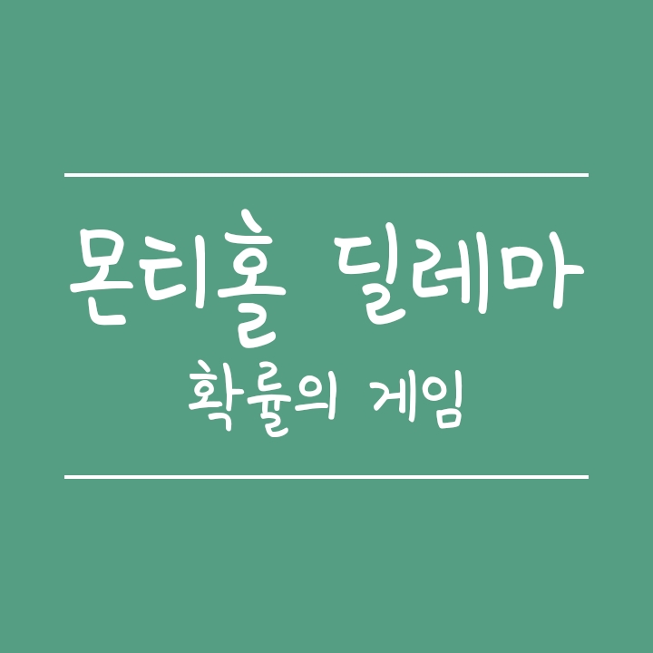 몬티홀 딜레마란? (확률의 문제) 몬티홀 딜레마란? (확률의 문제)
