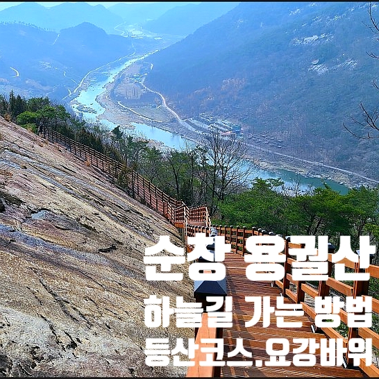  〔전북 순창〕 순창용궐산 하늘길 안내-용궐산등산코스,요강바위,용굴