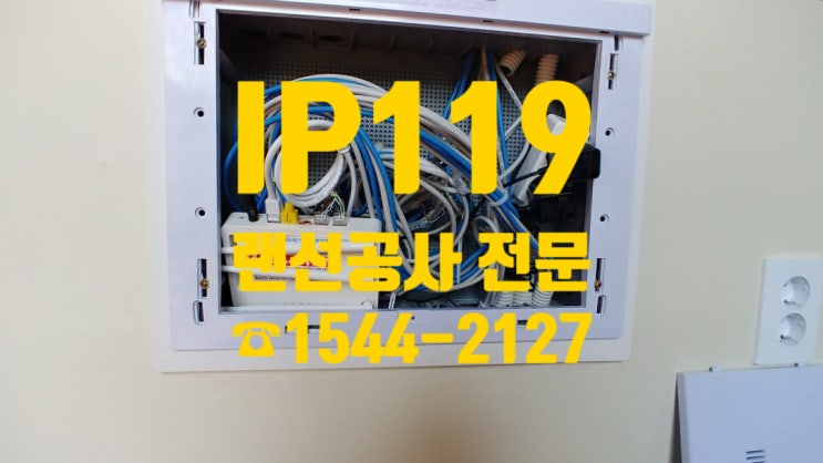  빠른 인터넷을 원하신다면, 랜선공사 무료견적 한번 받아보세요~!
