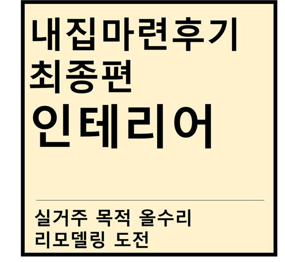  [내집마련후기] 최종 인테리어 (feat. 리모델링, 레이아웃, 견적, 주민동의서, 올수리, 화이트우드)