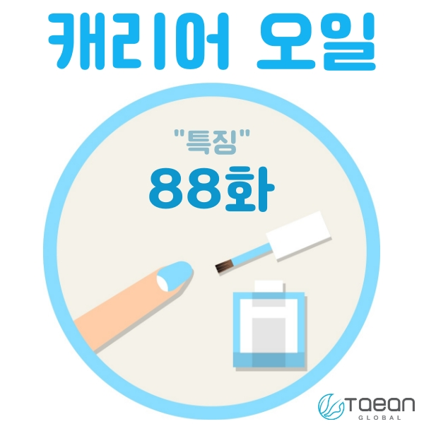  캐리어 오일 _ 특징 88화
